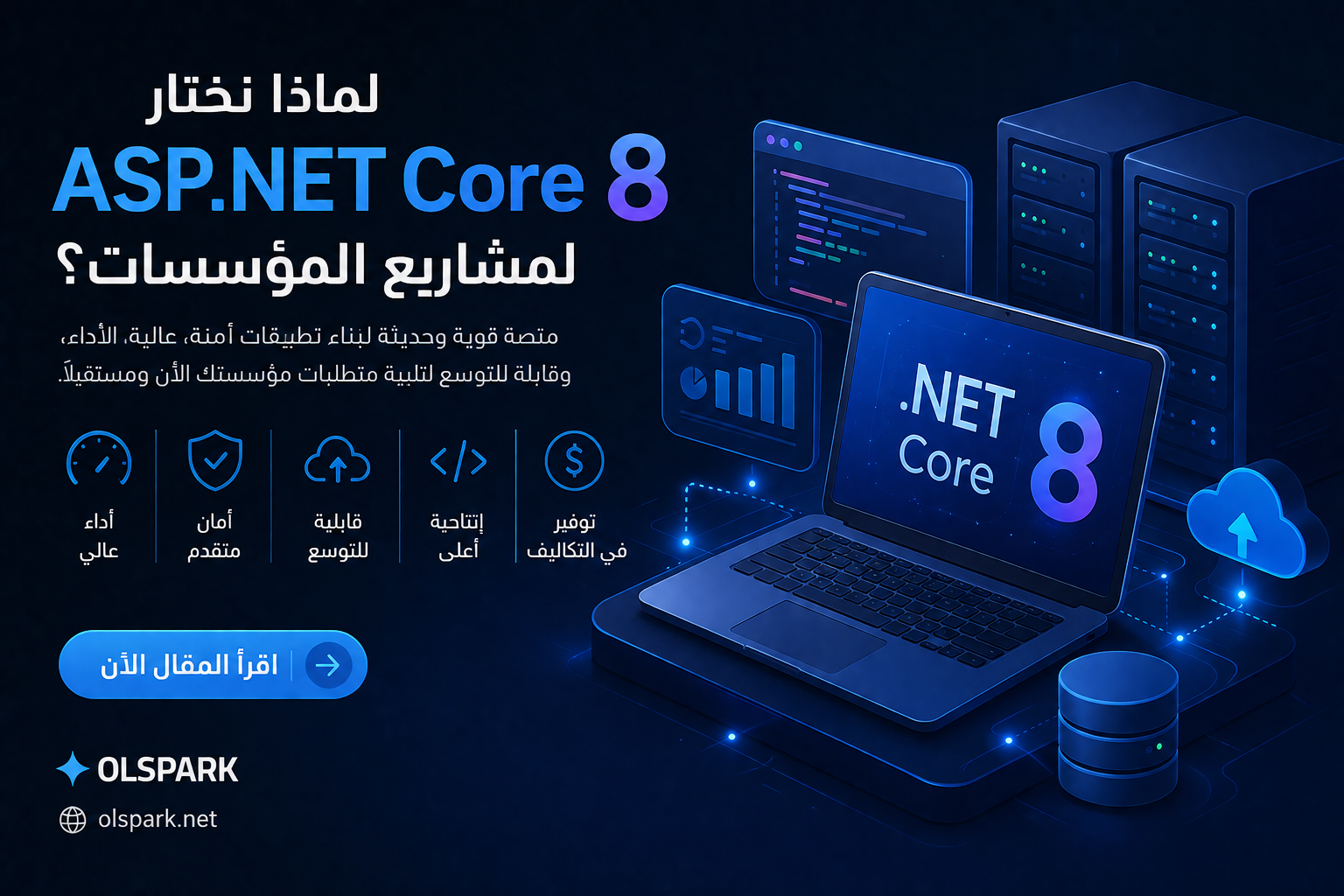 لماذا نختار ASP.NET Core 8 لمشاريع المؤسسات؟